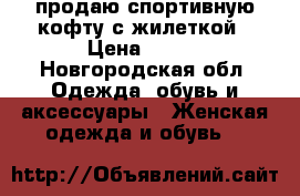 продаю спортивную кофту с жилеткой › Цена ­ 550 - Новгородская обл. Одежда, обувь и аксессуары » Женская одежда и обувь   